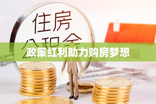 南康政策红利助力购房梦想