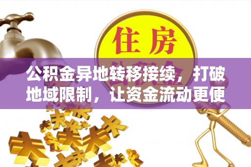南康公积金异地转移接续，打破地域限制，让资金流动更便捷