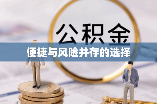 南康便捷与风险并存的选择