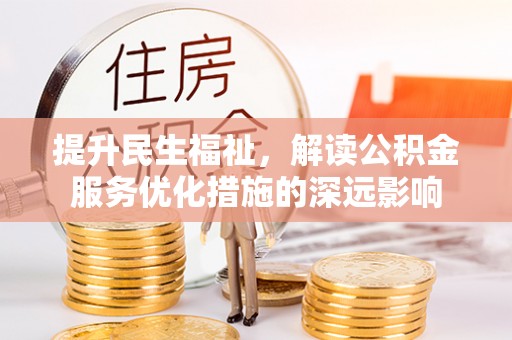 南康提升民生福祉，解读公积金服务优化措施的深远影响