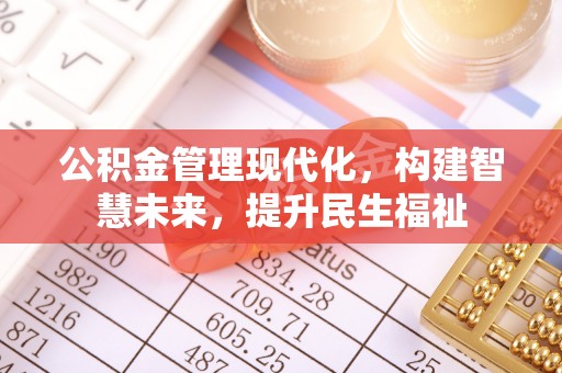 南康公积金管理现代化，构建智慧未来，提升民生福祉