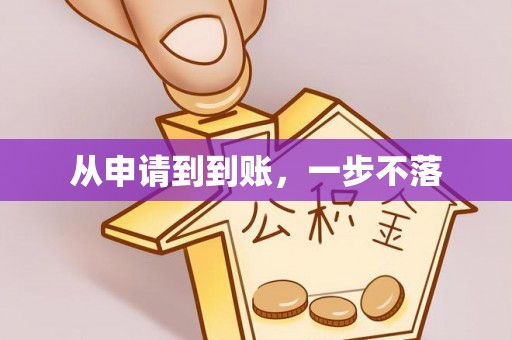 南康从申请到到账，一步不落