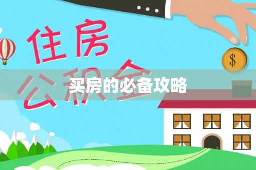 南康买房的必备攻略