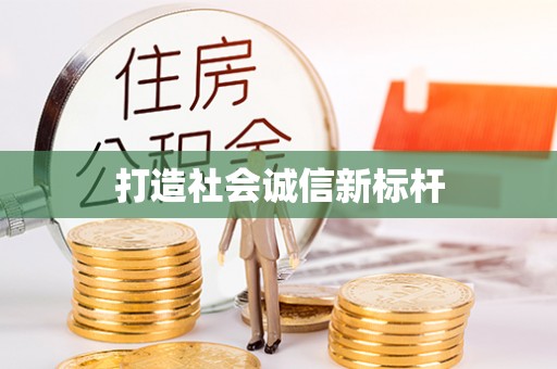 南康打造社会诚信新标杆