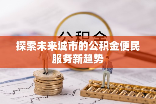 南康探索未来城市的公积金便民服务新趋势