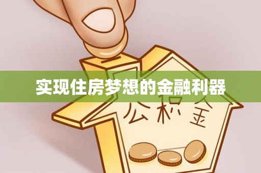 南康实现住房梦想的金融利器