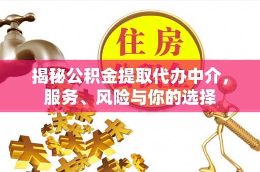南康揭秘公积金提取代办中介，服务、风险与你的选择