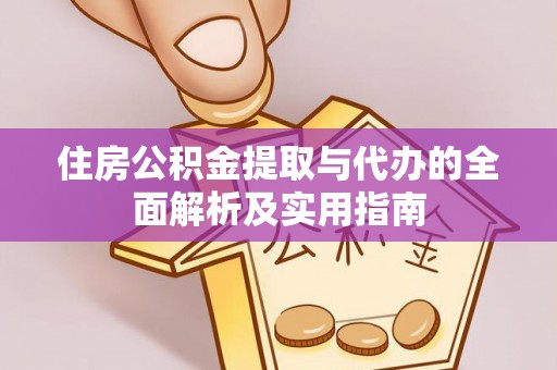 南康住房公积金提取与代办的全面解析及实用指南