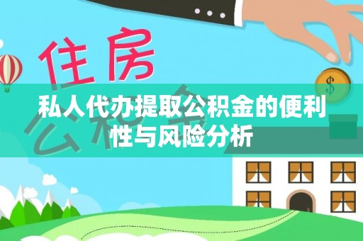 南康私人代办提取公积金的便利性与风险分析