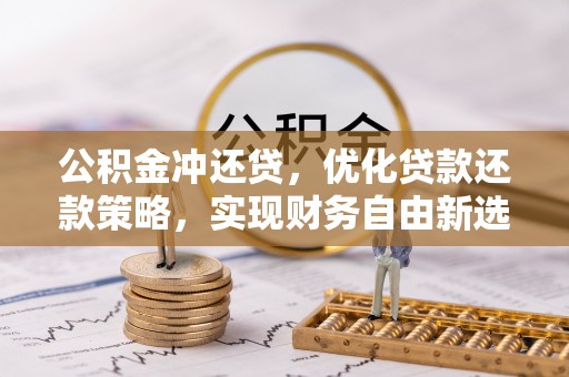 南康公积金冲还贷，优化贷款还款策略，实现财务自由新选择