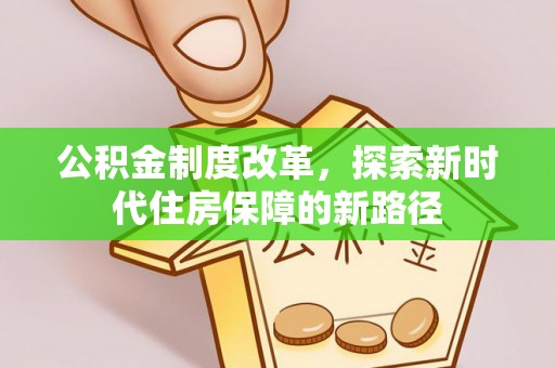 南康公积金制度改革，探索新时代住房保障的新路径