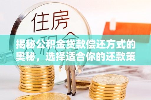 南康揭秘公积金贷款偿还方式的奥秘，选择适合你的还款策略