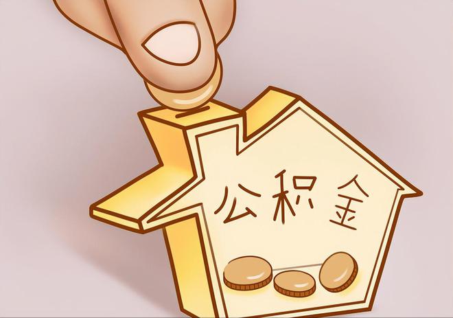 南康住房公积金提取代办